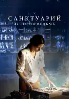  Санктуарий: История ведьмы смотреть онлайн сериал 1-2 сезон 